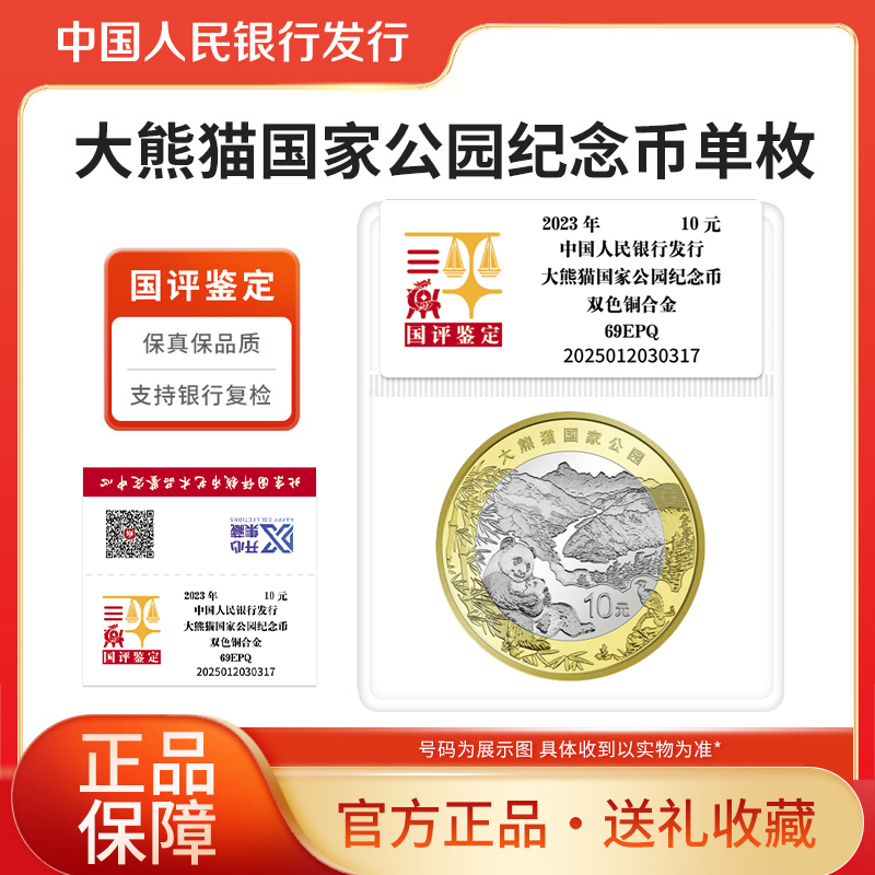 法定货币2023年大熊猫国家公园纪念币单枚国评鉴定评级封装