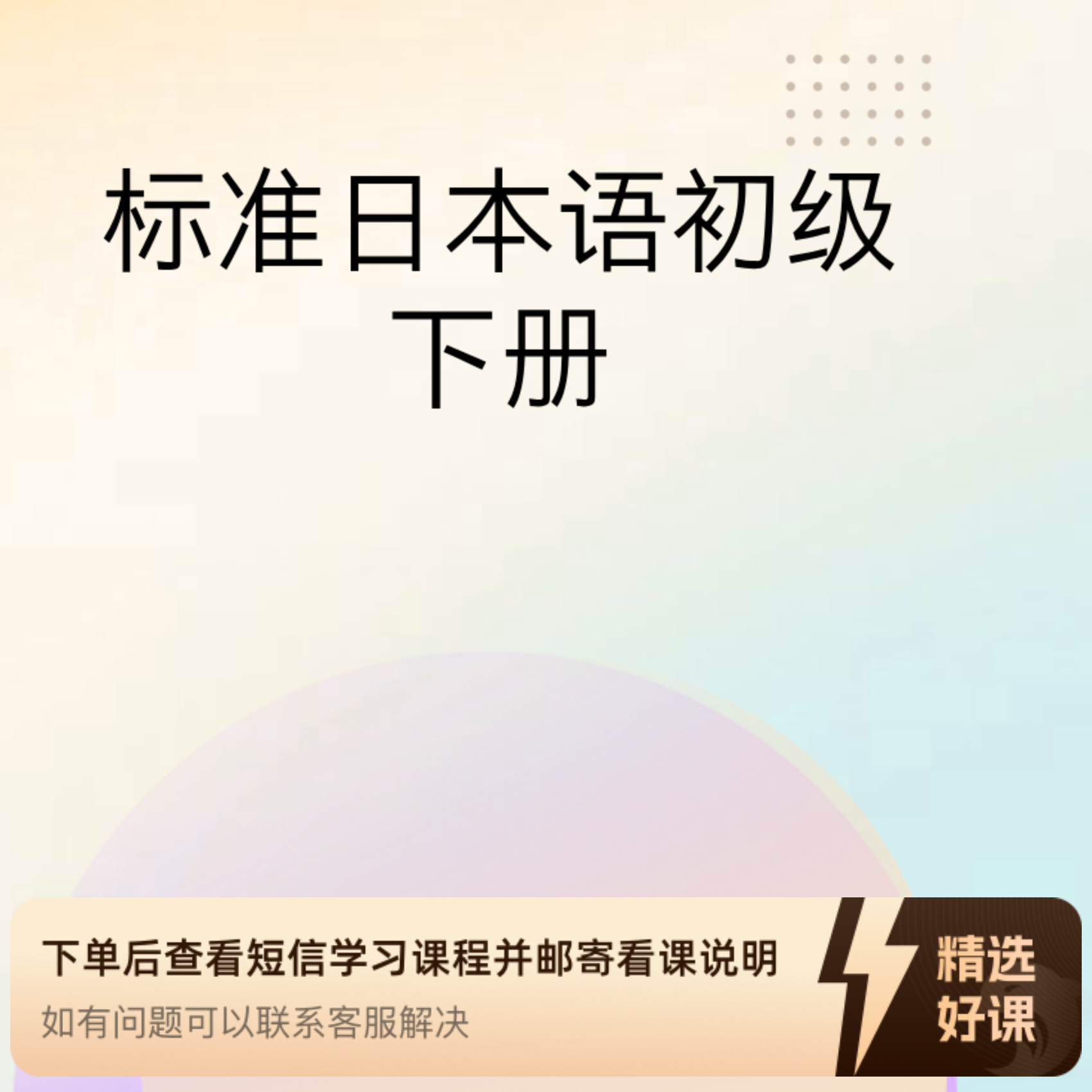 标准日本语初级下册(N4)（留意短信解锁课程）