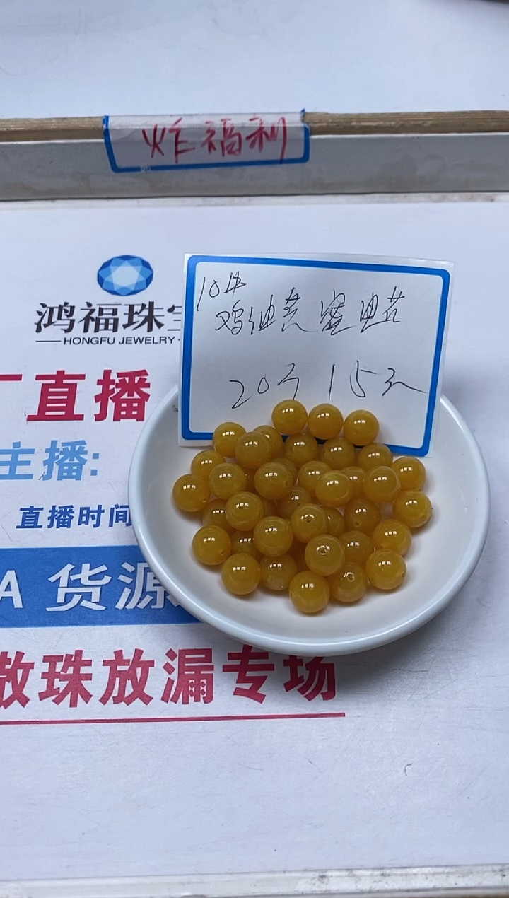 【闪购商品】蜜蜡裸石未镶嵌M4鸡油黄蜜蜡 10mm 20个15元