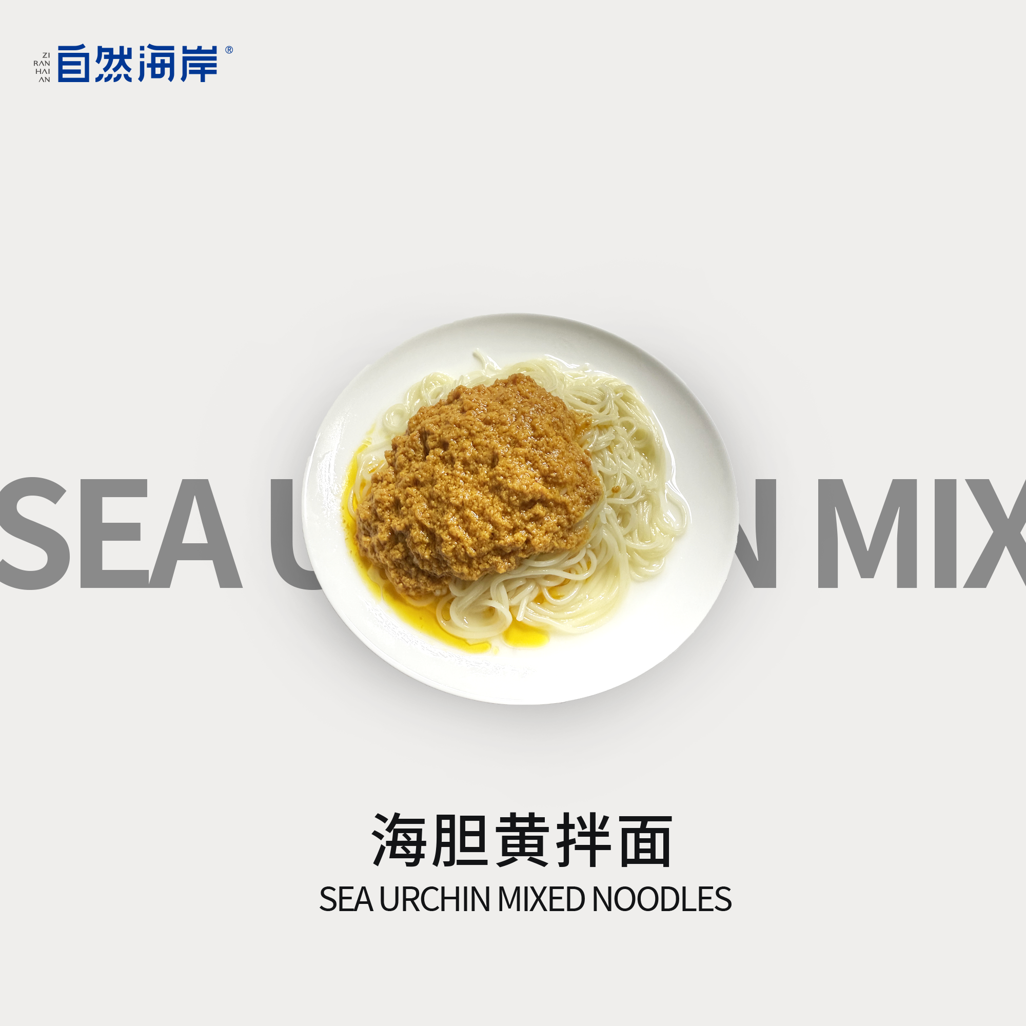 海胆黄拌面 海胆黄拌面
