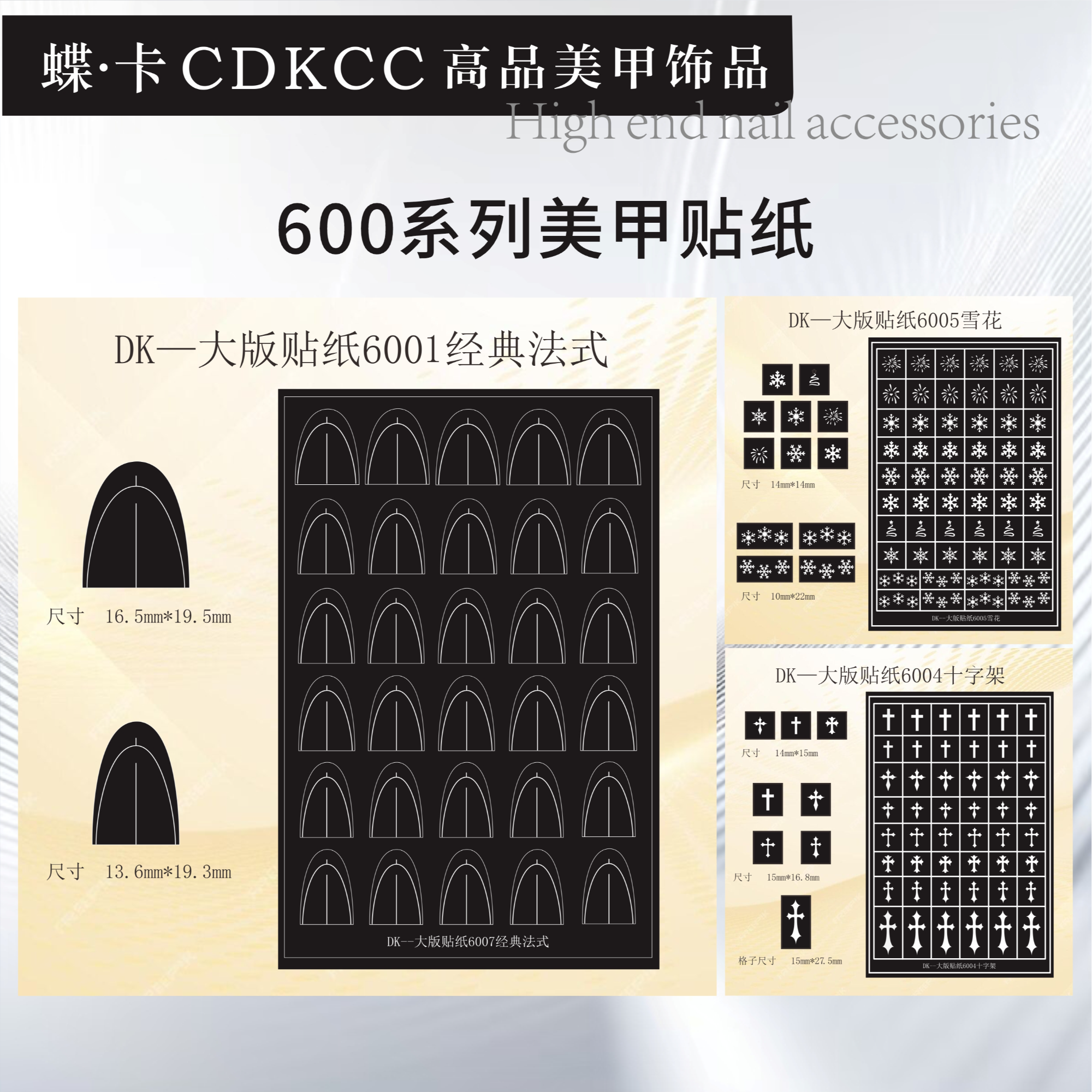 DK蝶卡美甲大版法式十字架圣诞雪花贴纸600系列美甲贴纸