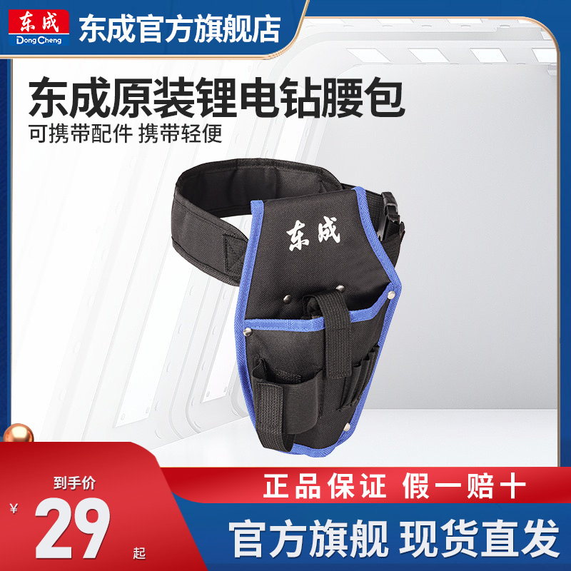 东成锂电钻腰包原装工具包