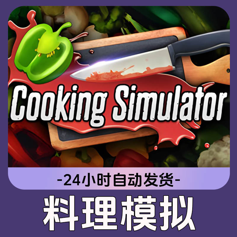 料理模拟Steam游戏 CDKey激活码
