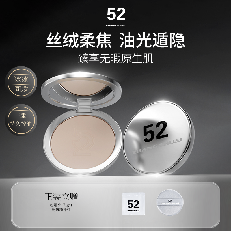 【冰冰同款】52追光系列之磨颜裸感粉饼油皮控油定妆粉饼