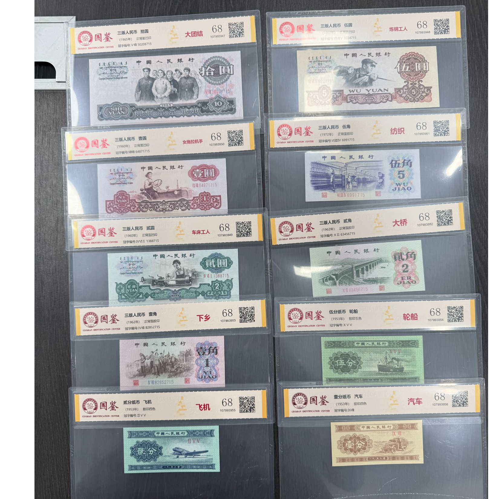 第三套 人民币大全套包含车工以及大团结全新国鉴68分评级发货