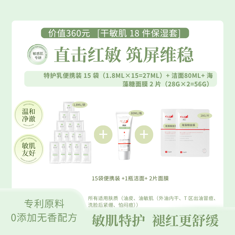 阅吉【活动大促】阅吉干敏肌18件保湿套