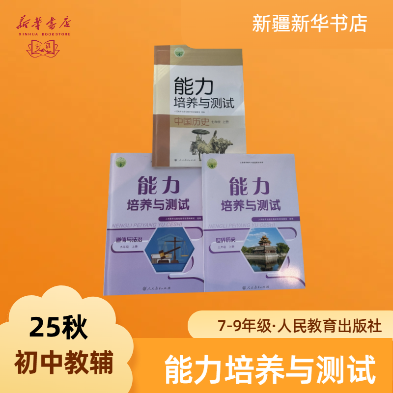 【初中教辅】25秋·初中能力培养与测试七-九年级上册
