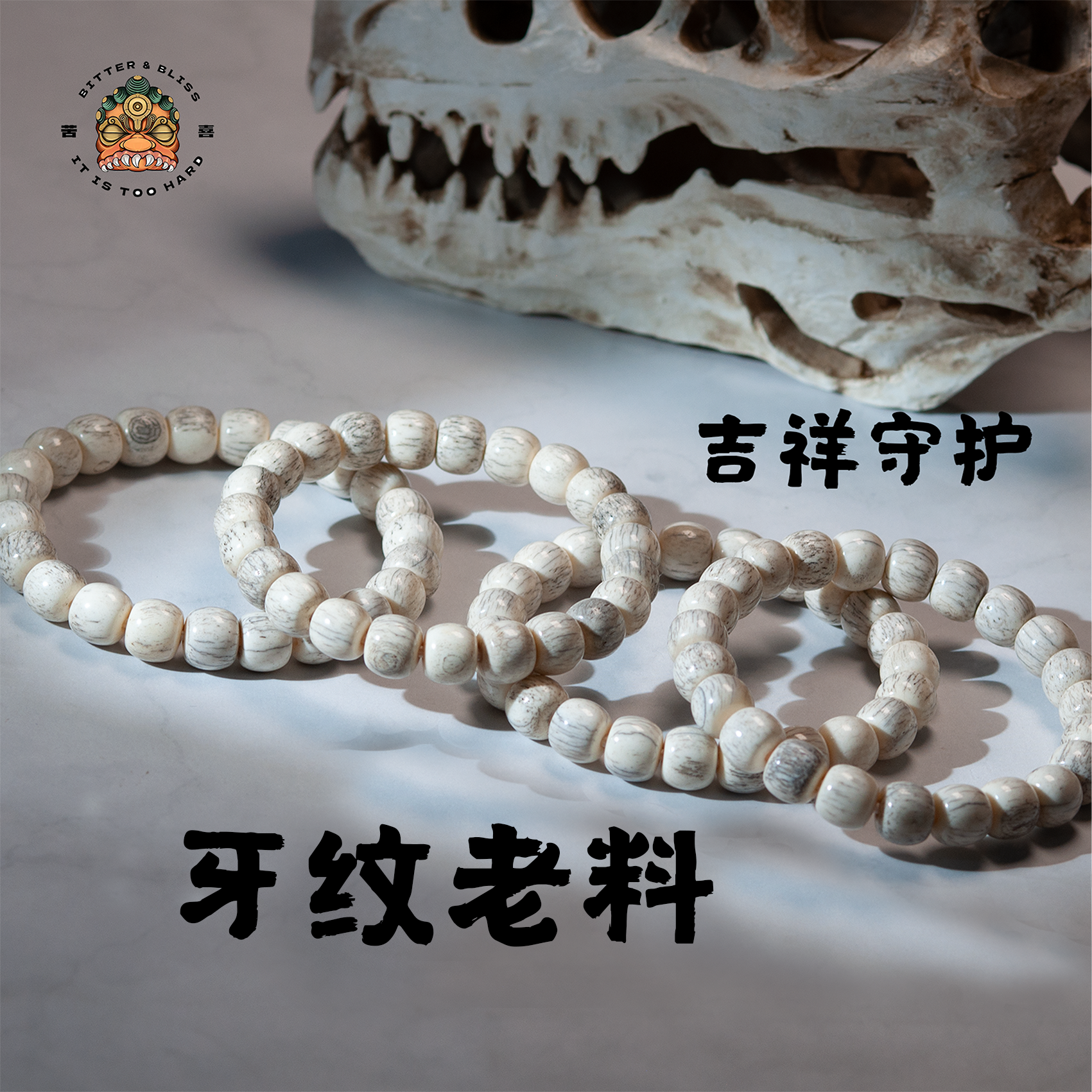 老牙头白料文玩手串10mm