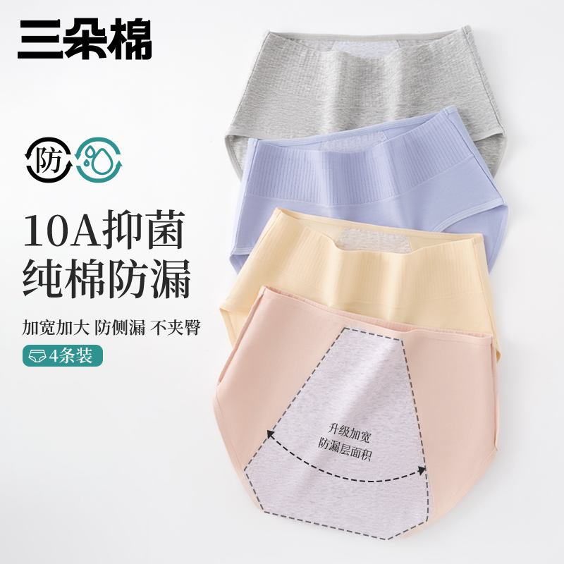 三朵棉生理内裤女纯棉全棉抗菌裆月经期大姨妈防漏卫生三角裤加长