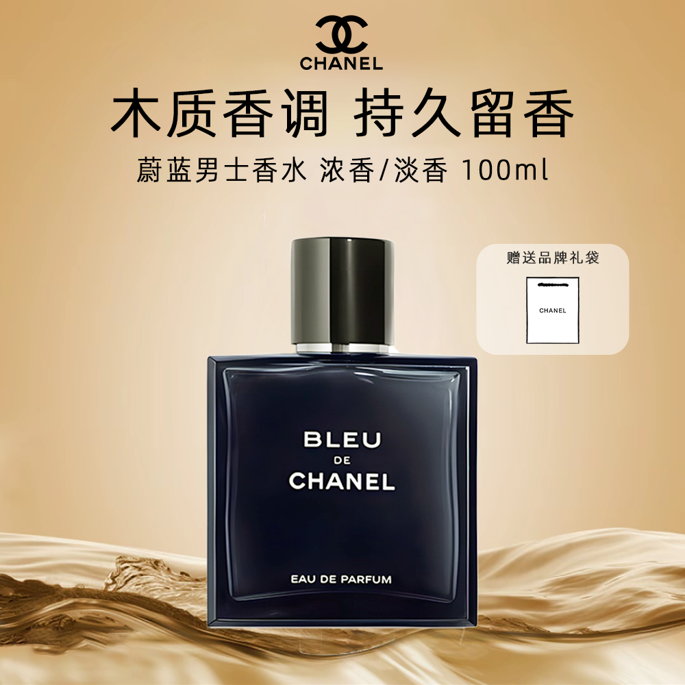 Chanel/香奈儿蔚蓝男士香水浓香/淡香经典持久留香100ml送礼袋