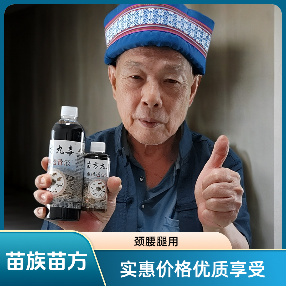 黑虎神苗家苗方九毒追风透骨液颈肩腰腿膝关节居家旅行护理常备