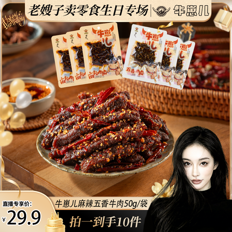 【牛崽儿】麻辣五香牛肉干含大豆蛋白成都特产零食50g