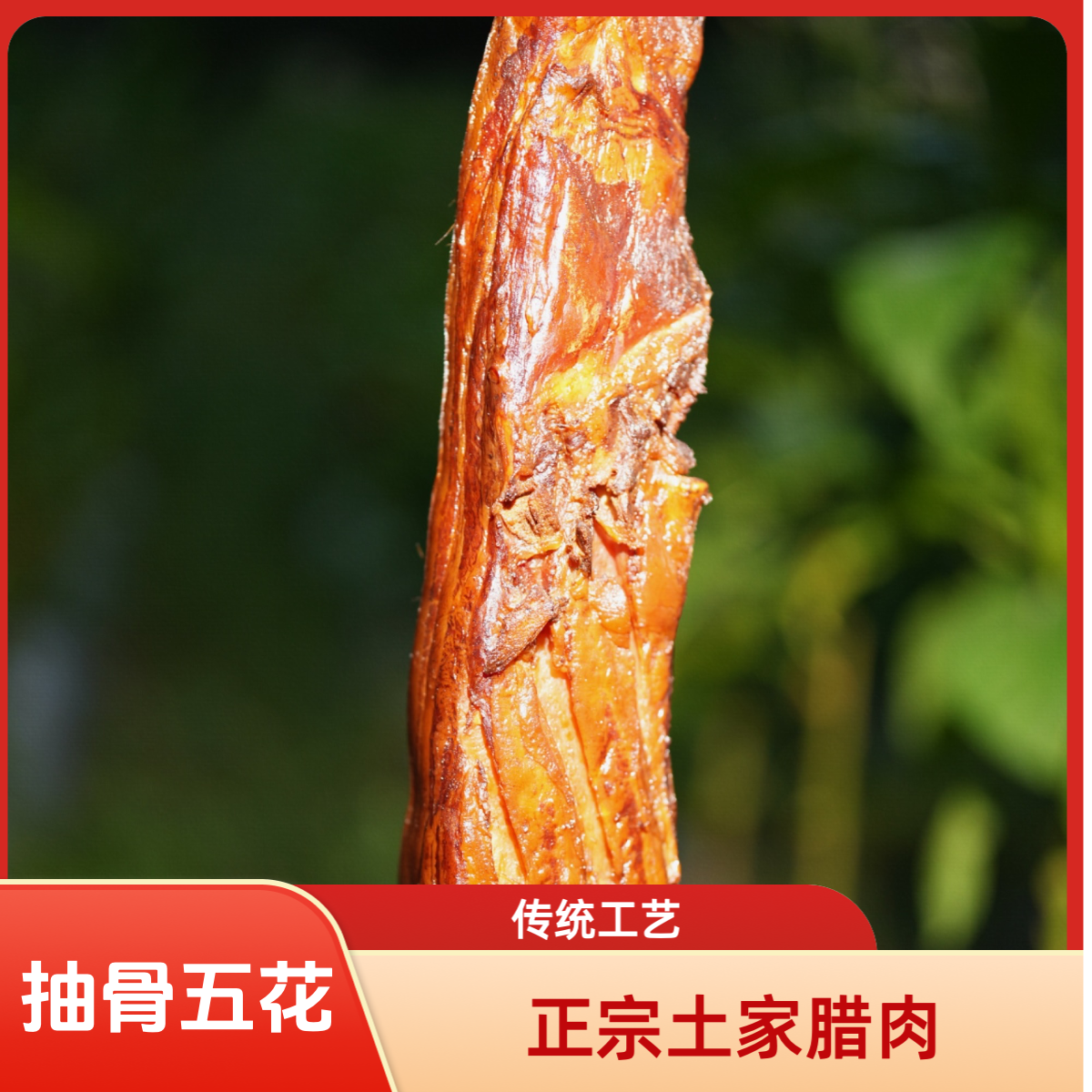 正宗农家柴火烟熏五花肉抽骨五花老腊肉传统工艺特产