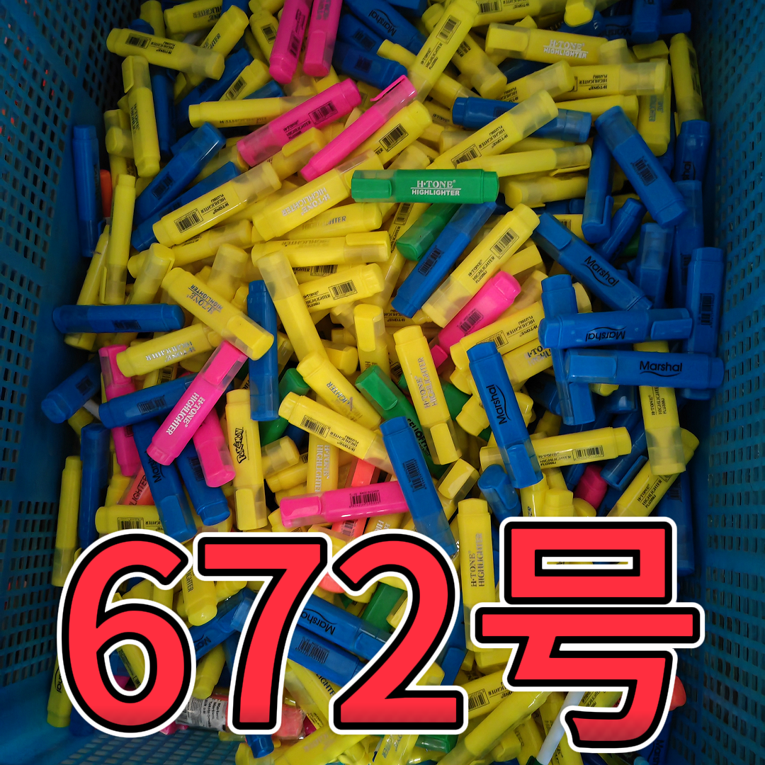 672号杂款记号笔（以直播间为准）抢拍无效