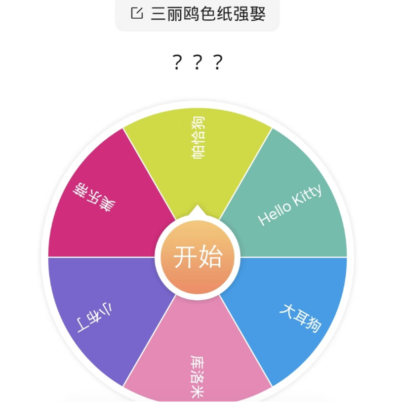 【强娶】三丽欧色纸大转盘色纸盲袋二次元潮玩开到彩边停
