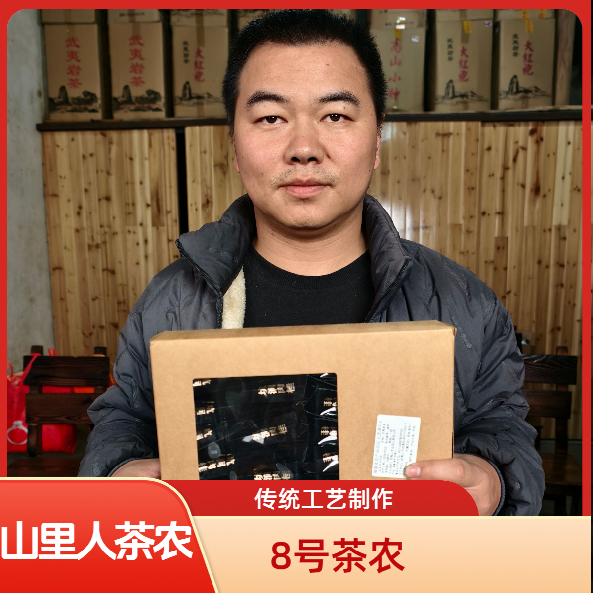 山里人茶农【8号】荒山野茶半斤装