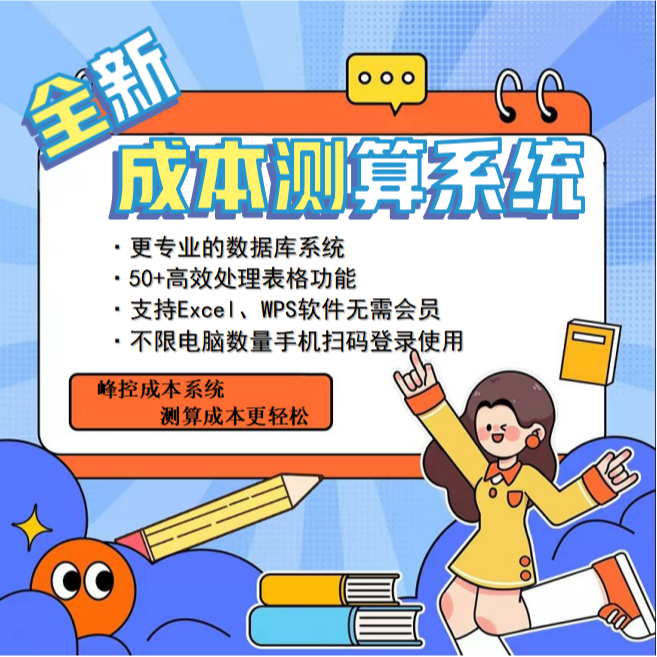 全新峰控成本系统教学永久版（成本测算+成本助手不含企业定额）