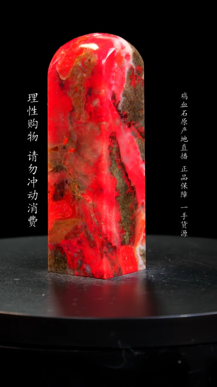 【闪购商品】鸡血石大红袍鸡血石