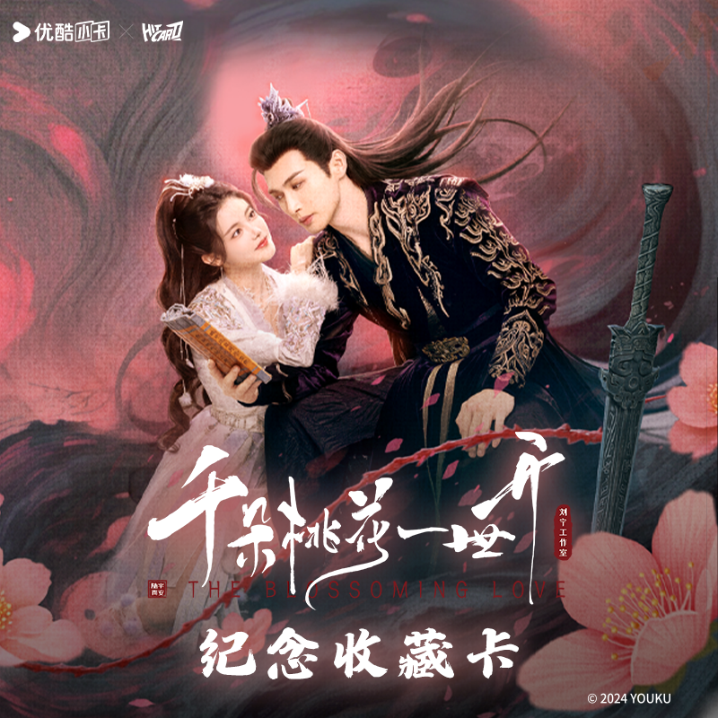 【抬！箱！】千朵桃花一世开纪念收藏卡 盲盒代拆d kk酱
