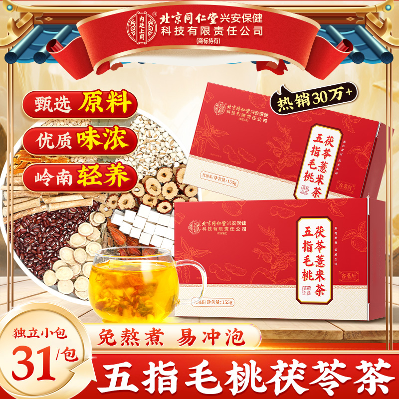 【五指茯苓轻养茶】北京同仁堂内廷上用五指毛桃土茯苓薏米茶茯湿茶