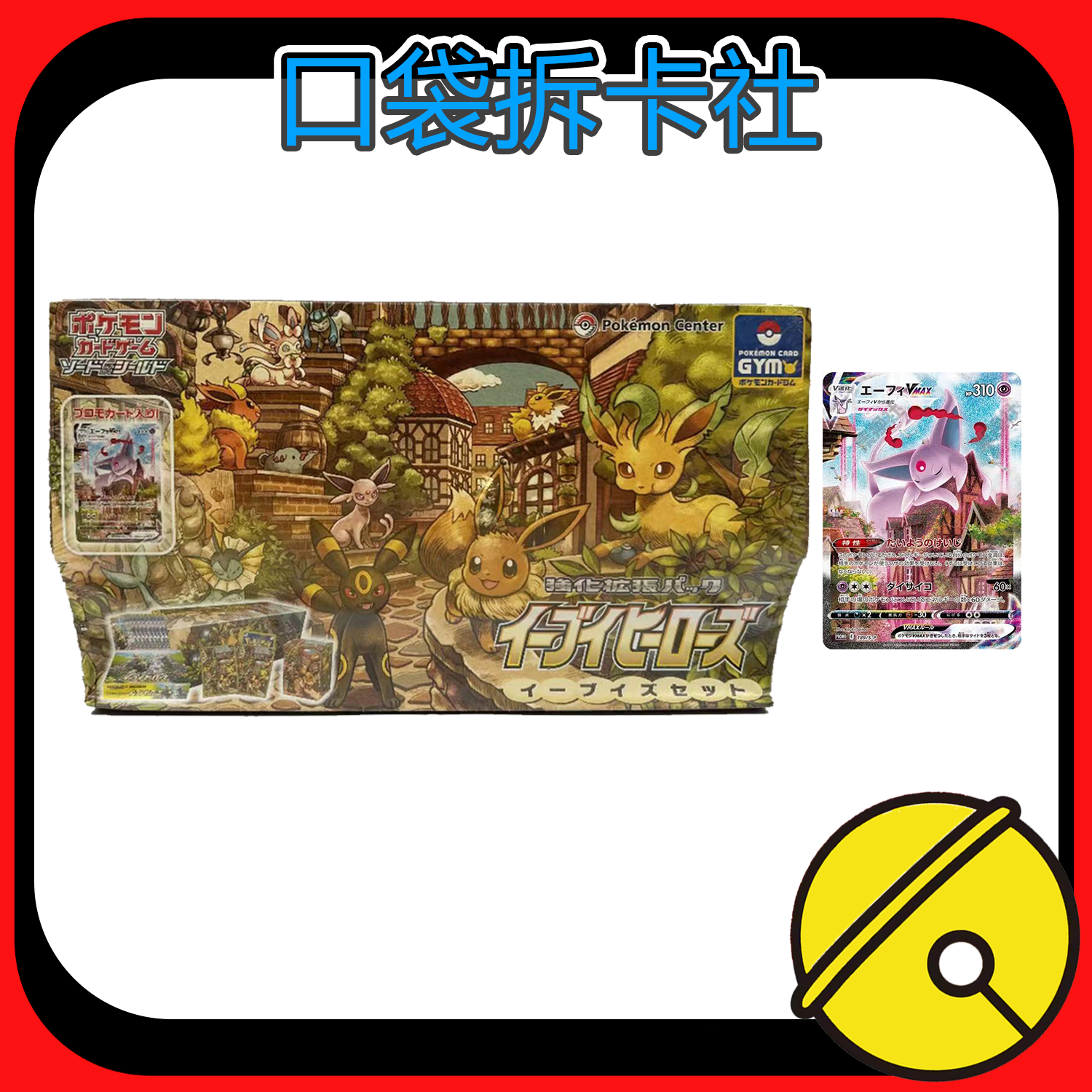 【日版】宝可梦伊布英雄礼盒【代拆】