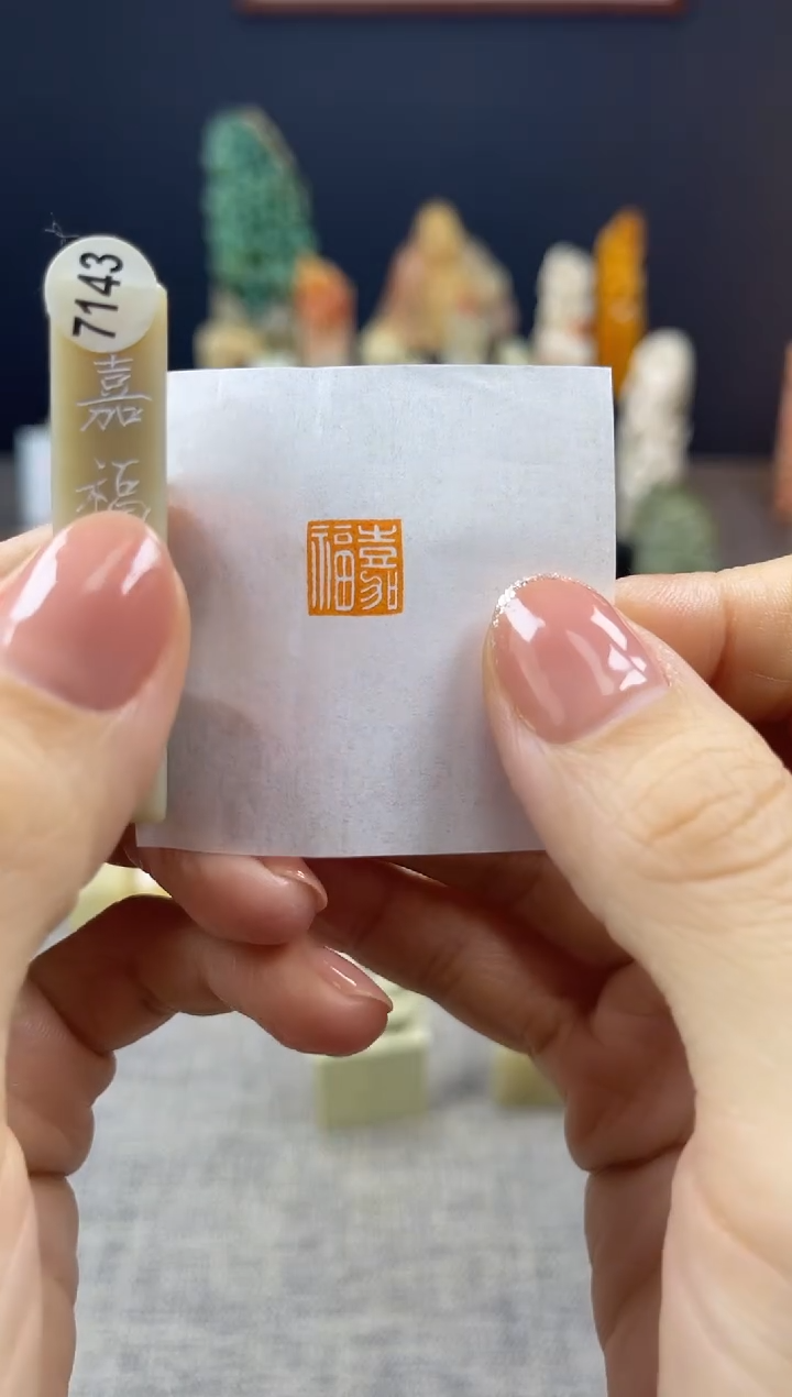 昌化石印石7143
