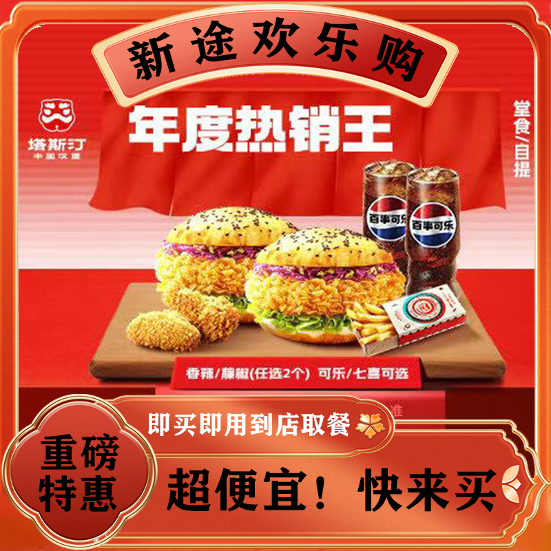 塔斯汀中国汉堡 双味腿堡六件套 TG006 美食餐饮优惠券