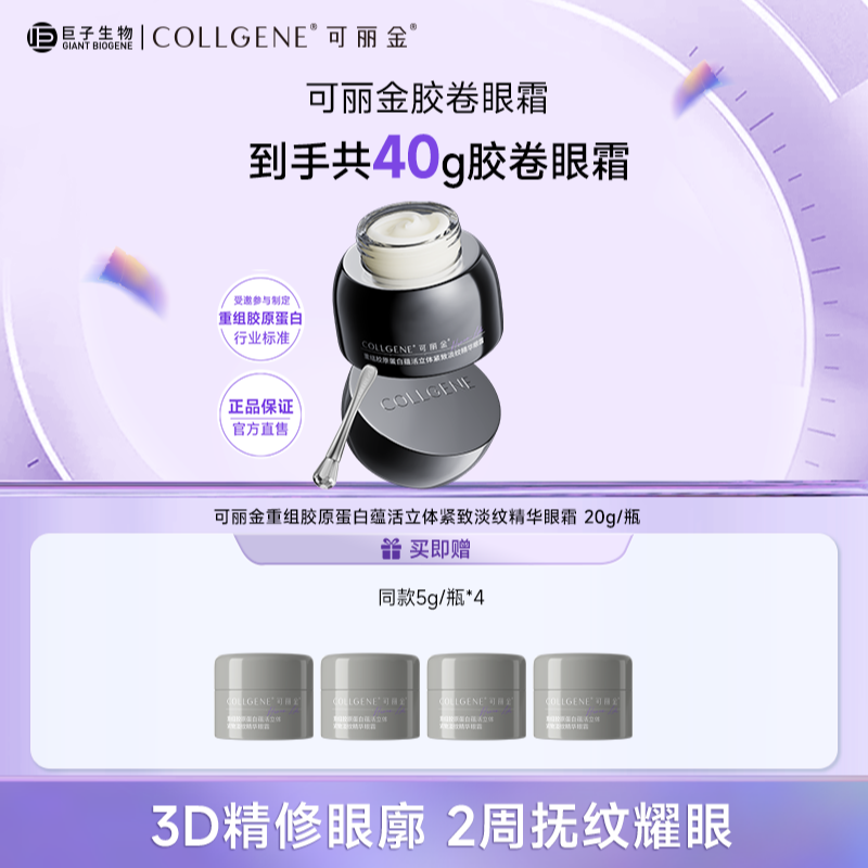可丽金胶卷眼霜重组胶原蛋白滋养保湿抗皱紧致淡纹正装 20g/瓶 ZS
