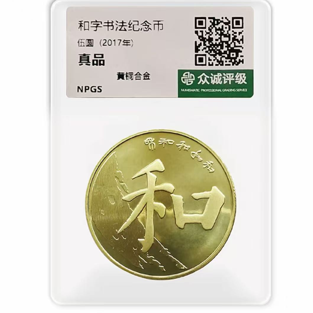 法定货币2017年和字书法纪念币单枚-众诚评级