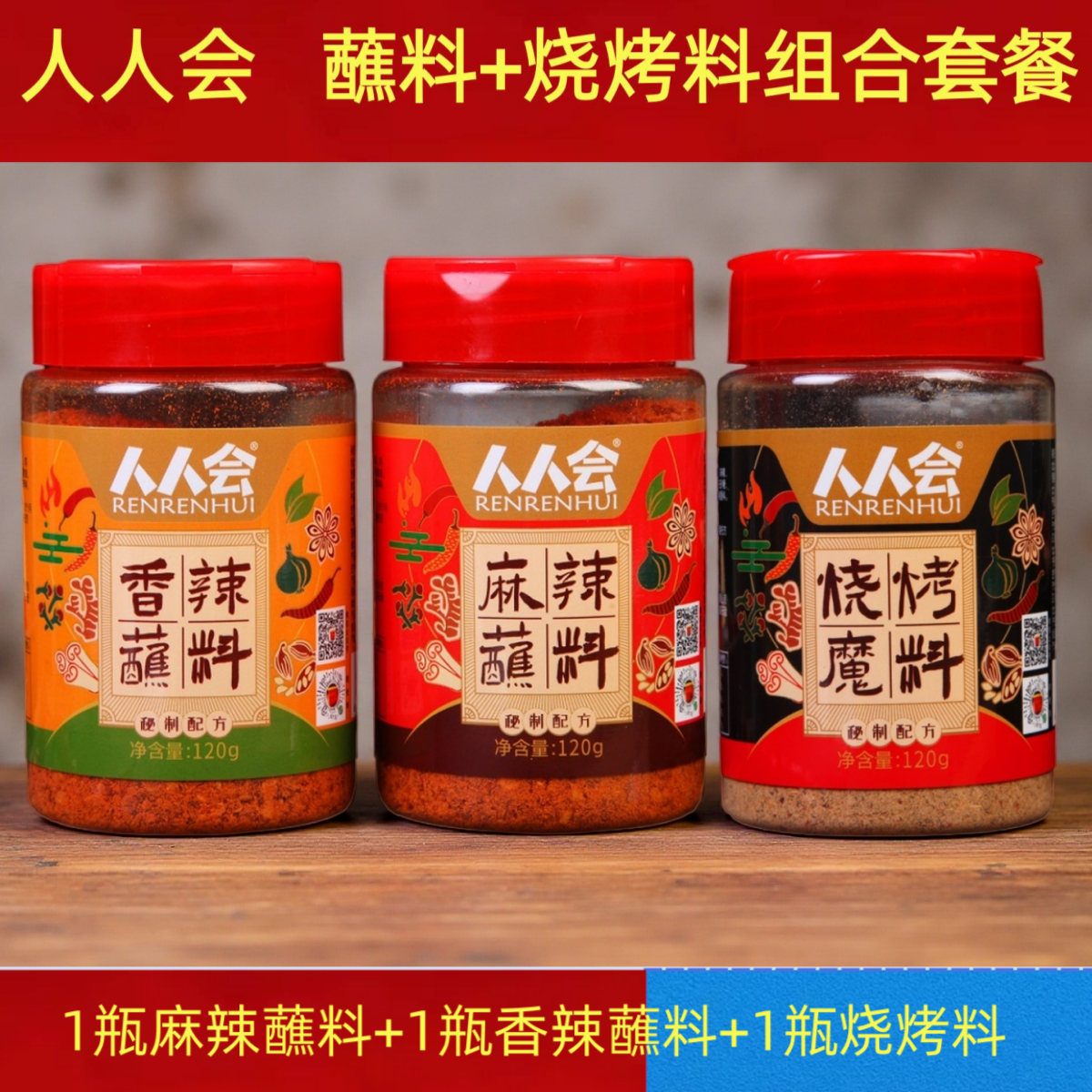 人人会麻辣香辣蘸料烧烤料组合套餐家用户外便携烧烤撒料