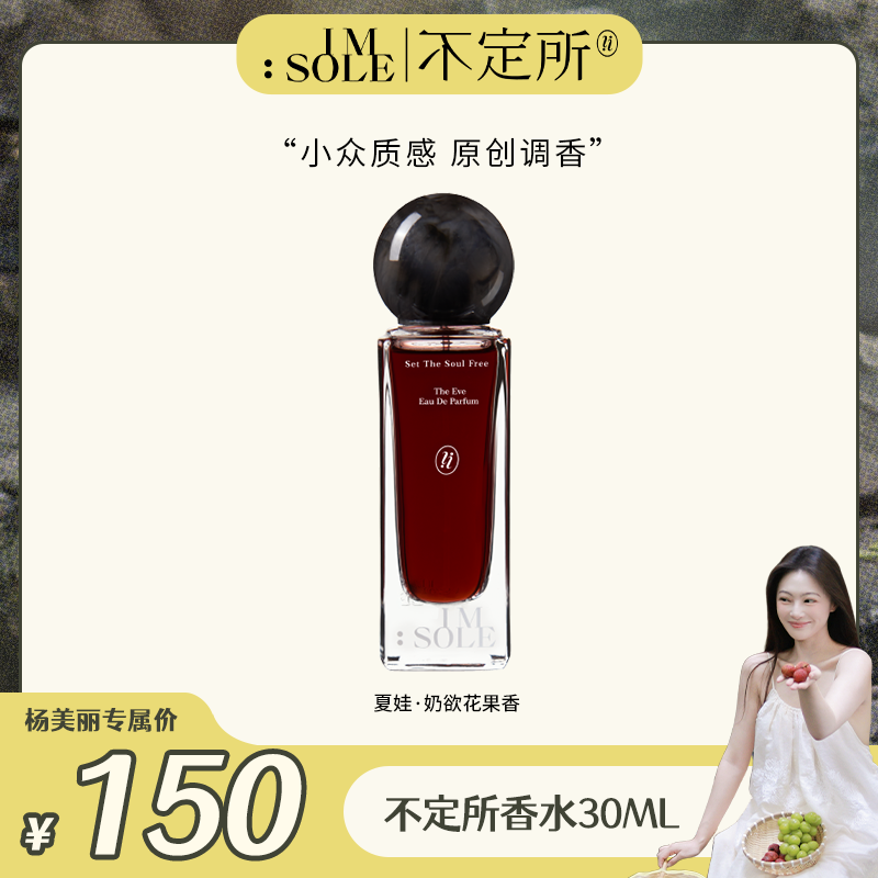 imsole不定所夏娃香水持久留香明日诗人无声小丑香水留香