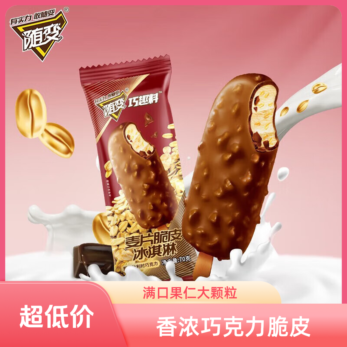 【老板推荐】蒙牛随变麦片脆皮雪糕冰淇淋70gX3支 威海一小时送到家雪糕同城配