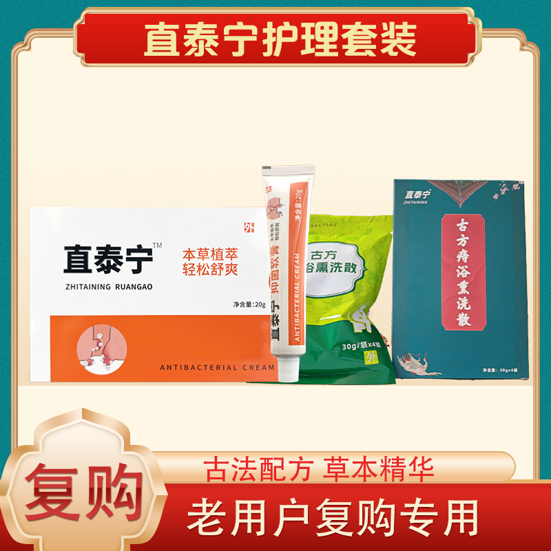 【复购专用】直泰宁软膏熏洗坐浴散套装.