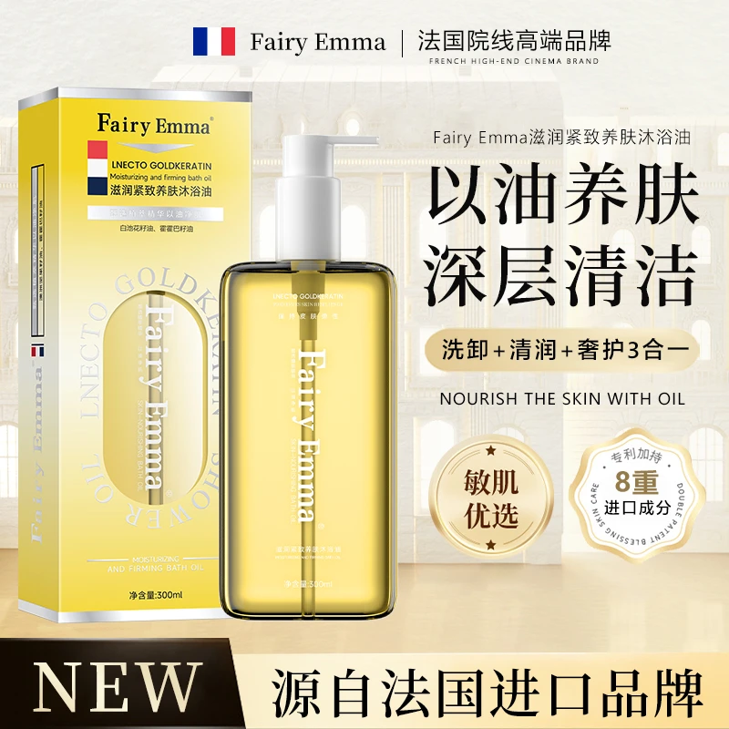FairyEmma养肤沐浴油【试用一瓶】