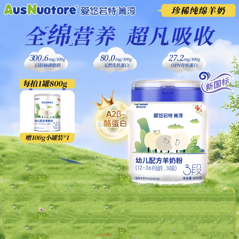 爱悠若特草饲幼儿配方羊奶粉