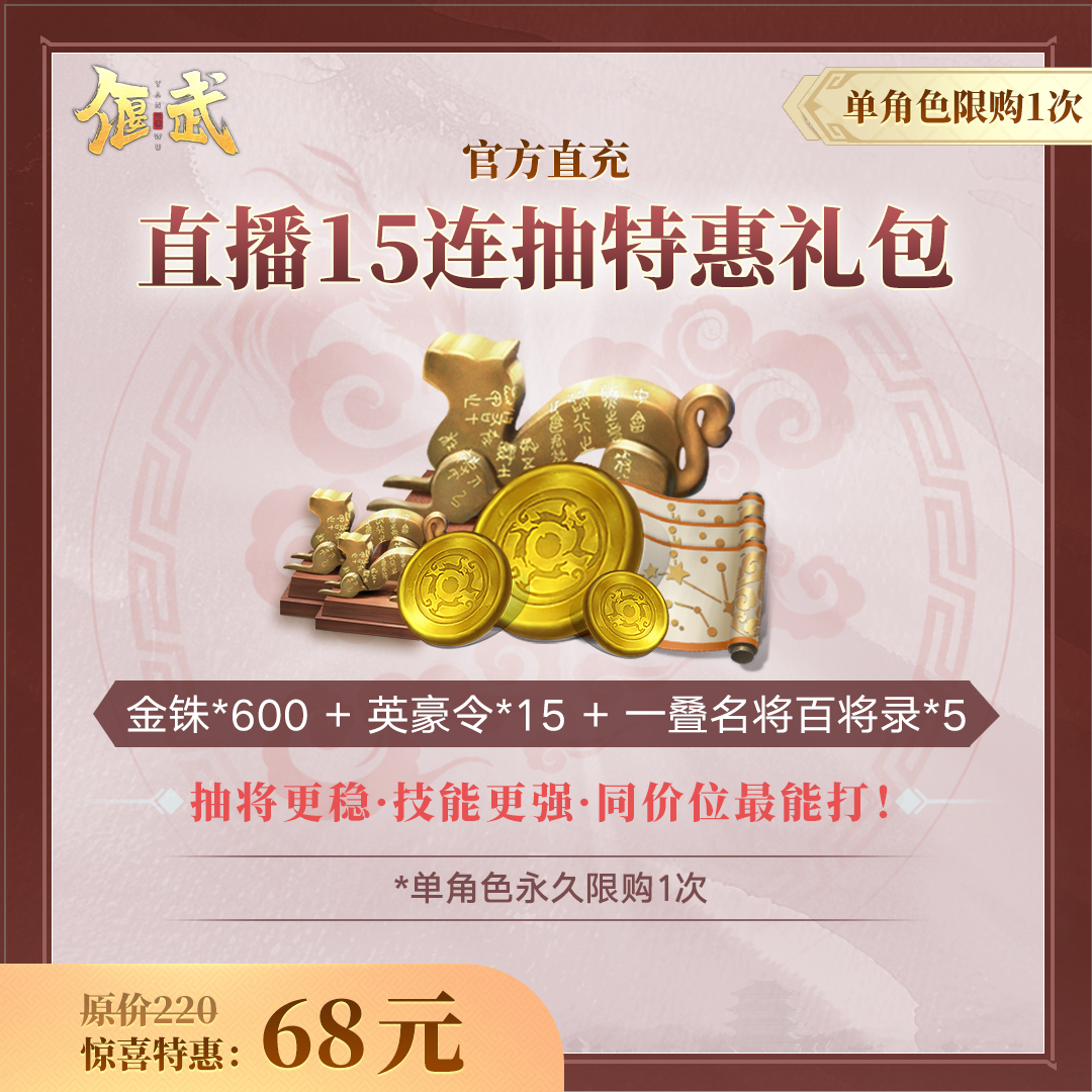 【偃武】直播15连抽特惠礼包  不计入游戏内累充