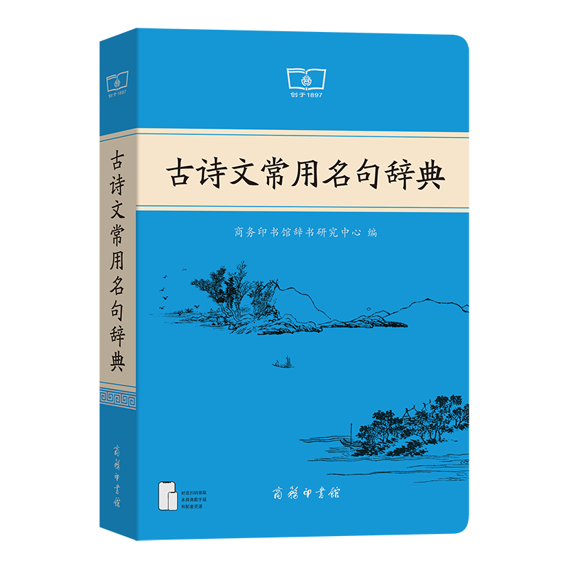 商务印书馆 古诗文常用名句辞典