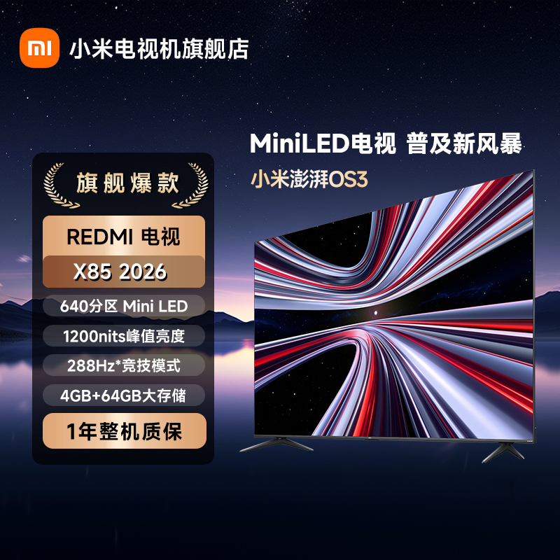 小米REDMI X2026款85英寸MiniLED 288Hz超高刷平板电视
