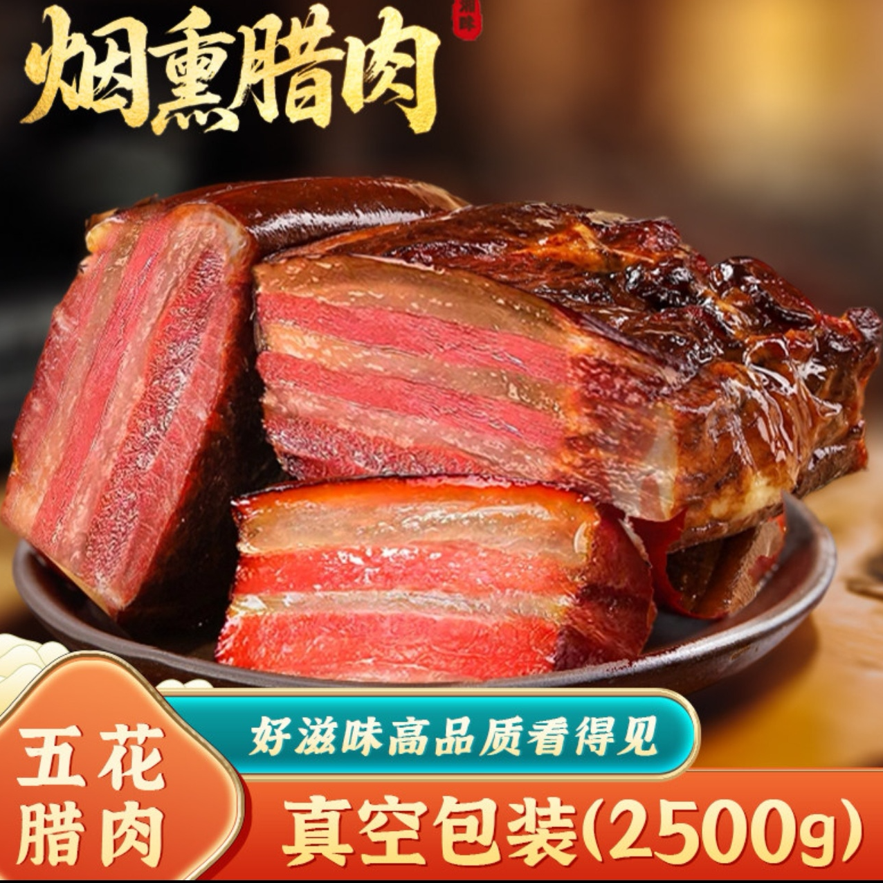 【拍三斤送二斤】农家柴火烟熏五花腊肉肥而不腻瘦肉质紧实cd1
