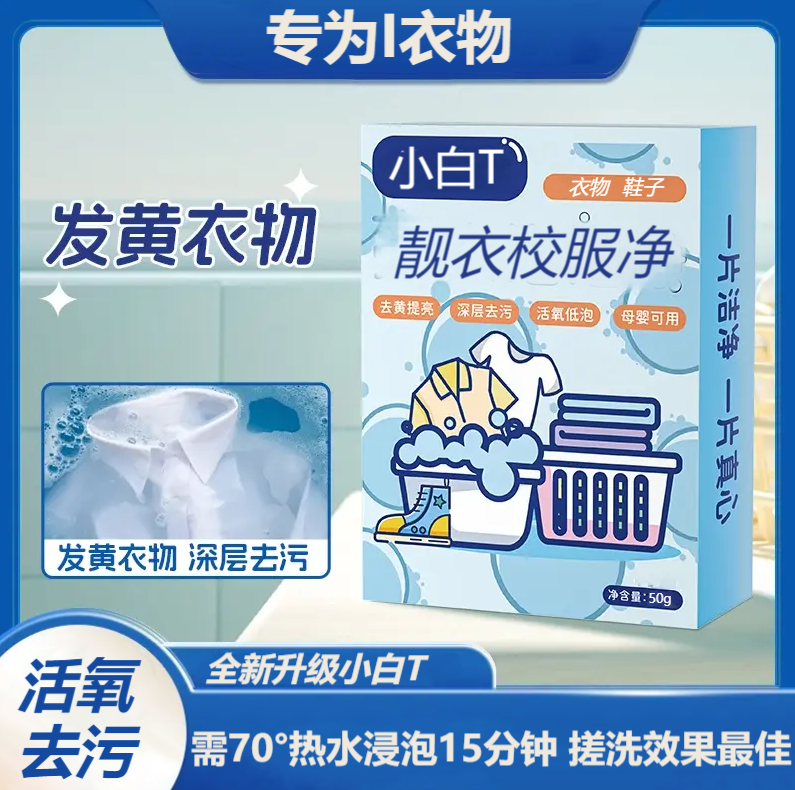 【专为衣物】小白T靓衣校服净深层去黄去渍去霉不留痕留香除异味