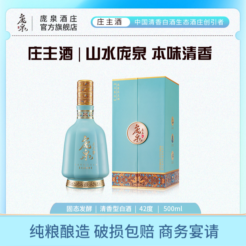 庞泉【庄主酒】高端特级酒庄清香白酒礼盒装商务宴请特级42度500mL