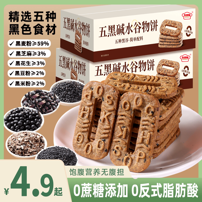 【营养饱腹】五黑碱水谷物粗粮饼干早餐健康轻食办公室杂粮休闲零食
