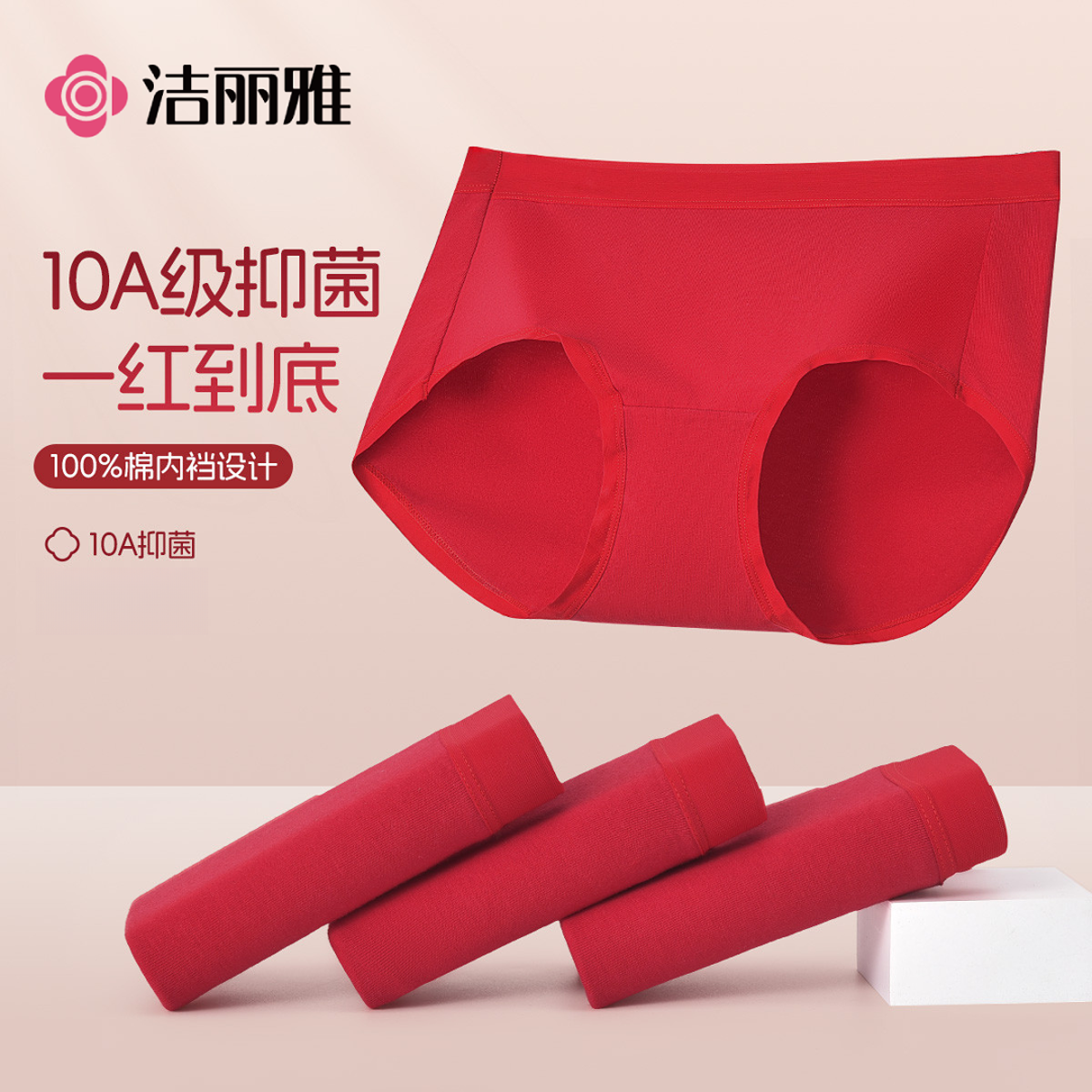 洁丽雅红色内裤女本命年结婚新娘喜庆大红色抗菌裆内裤柔软透气