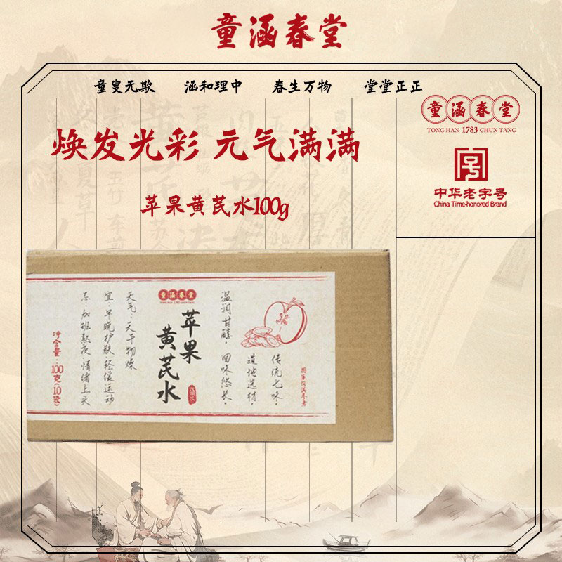 童涵春堂苹果黄芪水