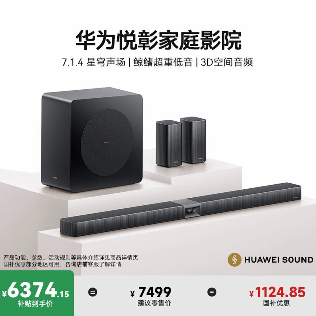华为悦彰家庭影院7.1.4 星穹声场鲸鳍超重低音回音壁电视音箱室内