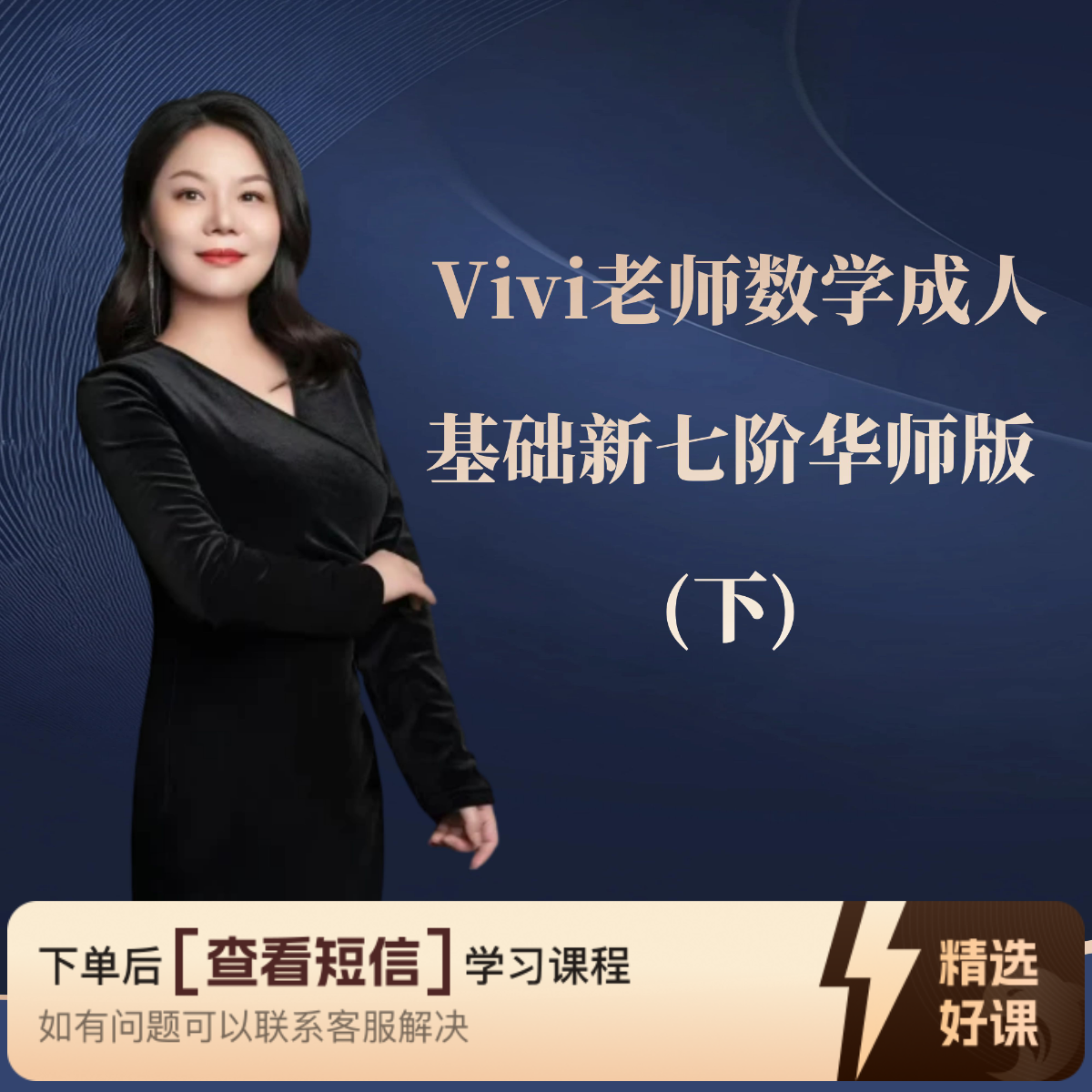 Vivi老师数学成人基础新七阶华师版（下）（留意短信解锁课程）