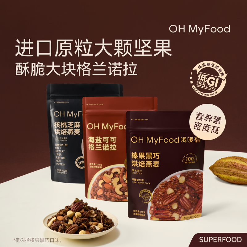 OHMyFood格兰诺拉烘焙燕麦坚果营养早晚餐即食冲饮饱腹解馋麦片T