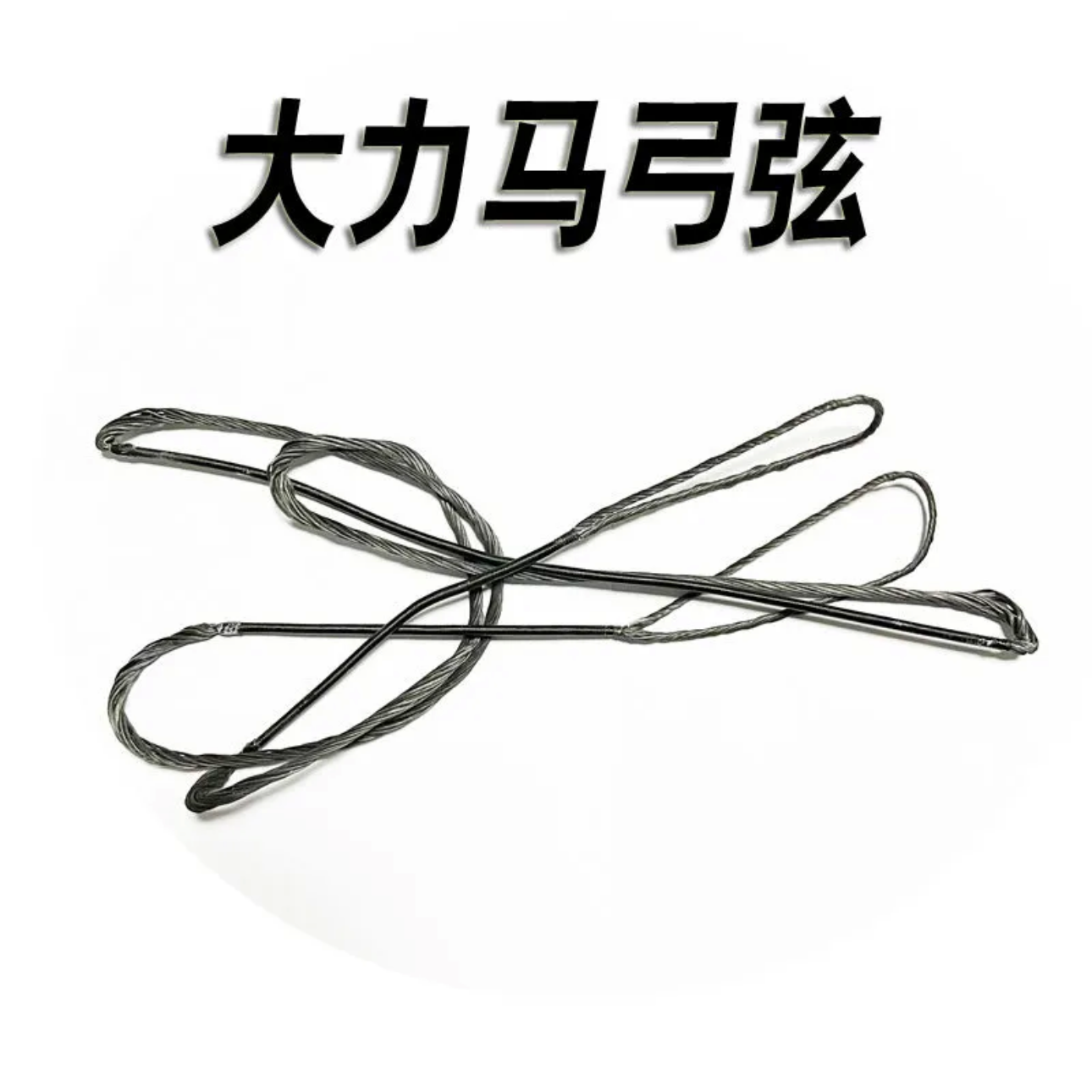 本店复合弓专用弓弦