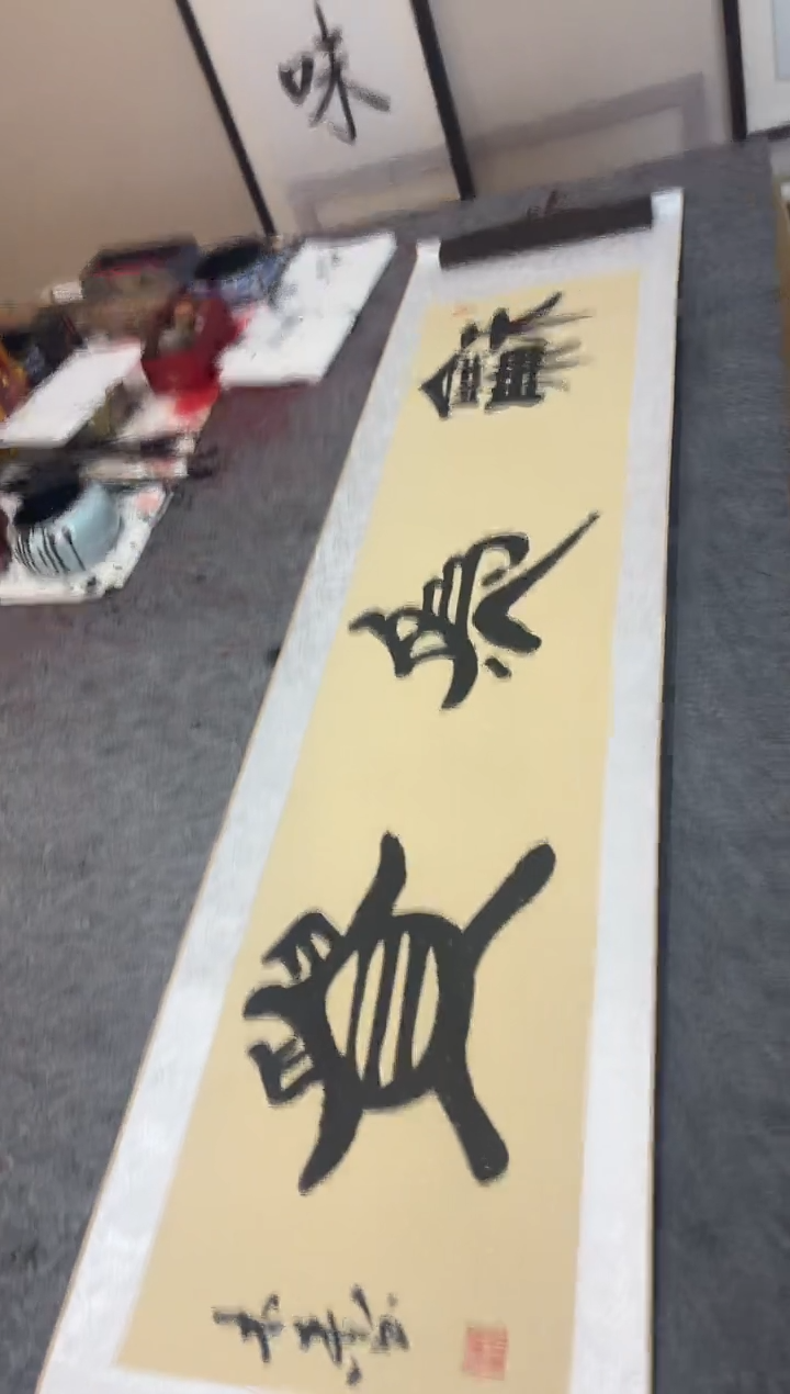 书法祖木森 《和为贵》挂轴