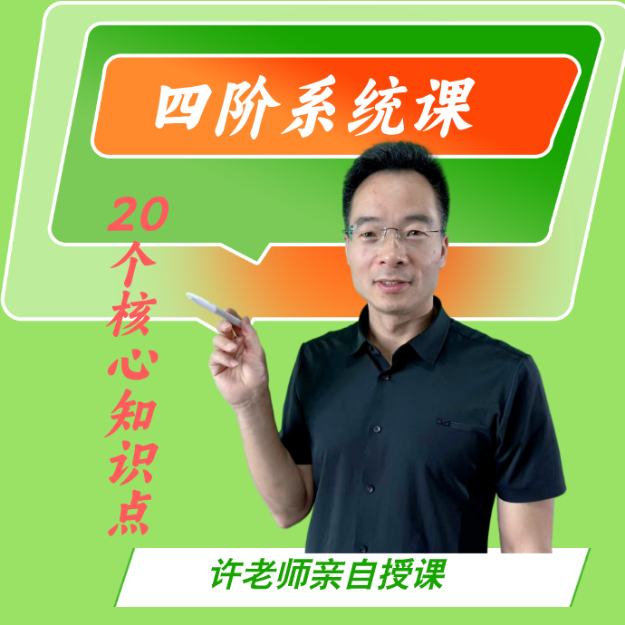 四阶数学系统课（20讲视频+答疑+电子版）（留意短信解锁课程）
